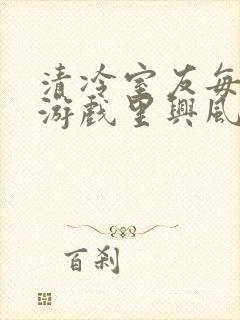 清冷室友每天在游戏里兴风作浪