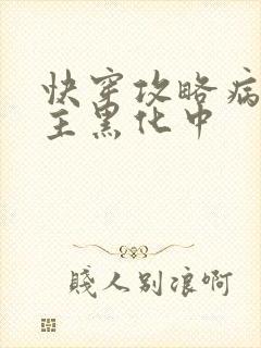 快穿攻略病娇男主黑化中