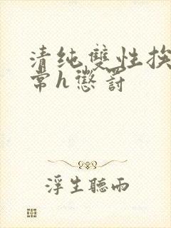 清纯双性挨脔日常h惩罚