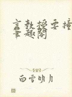 言教授要撞坏了笔趣阁