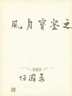 风月宝鉴之