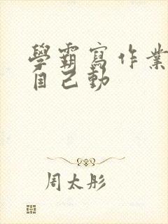 学霸写作业让受自己动