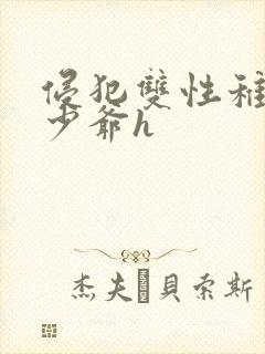 侵犯双性稚嫩小少爷h