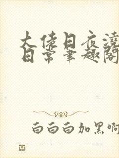 大佬日夜浇灌的日常笔趣阁全文