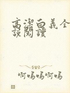 高洁白义全文小说阅读