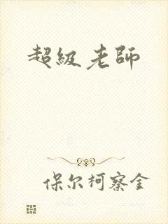 超级老师