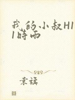 我的小叔H1V1时雨