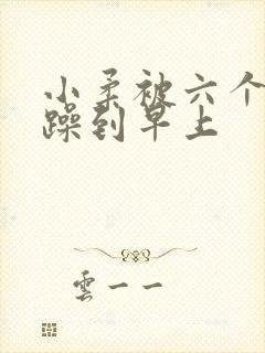 小柔被六个男人躁到早上