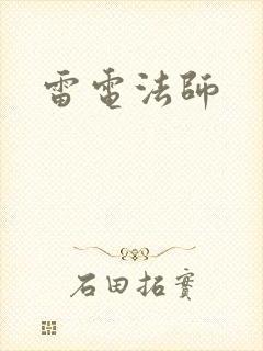 雷电法师