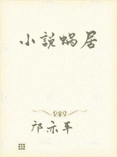 小说蜗居