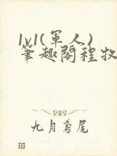 1v1(军人)笔趣阁程牧阳周也