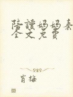 陪读妈妈秦雨宁全文免费