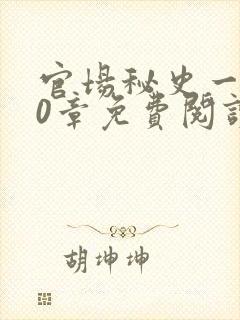 官场秘史一180章免费阅读