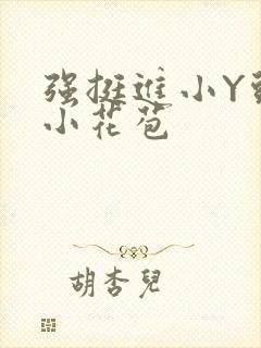 强挺进小Y头的小花苞