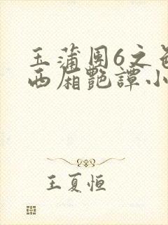 玉蒲团6之色情西厢艳谭小说