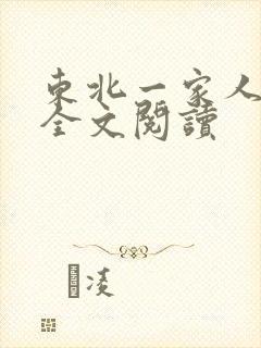 东北一家人小说全文阅读