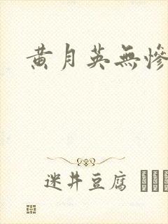 黄月英无惨漫画