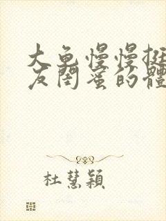 大龟慢慢挺进女友闺蜜的体内小说