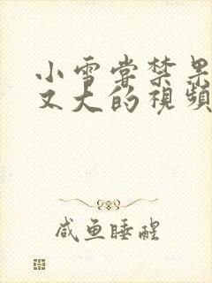 小雪尝禁果又粗又大的视频