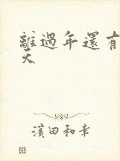 离过年还有多少天