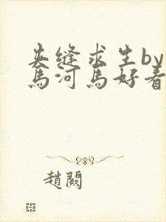 夹缝求生by河马河马好看吗