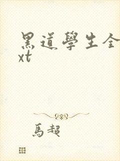 黑道学生全集txt