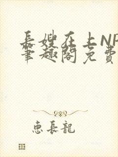 长嫂在上NPC笔趣阁免费阅读