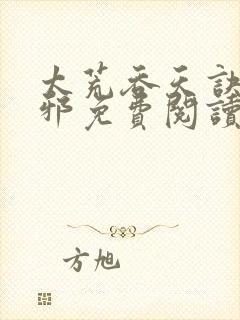 太荒吞天诀柳无邪免费阅读