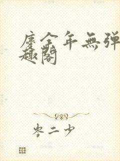 庆余年无弹窗笔趣阁