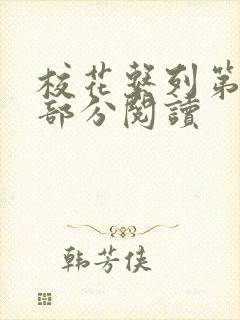 校花系列第92部分阅读