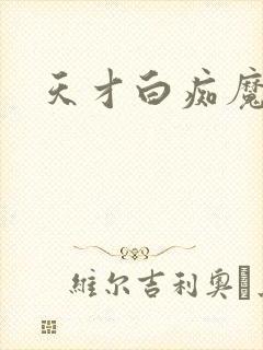 天才白痴魔女情