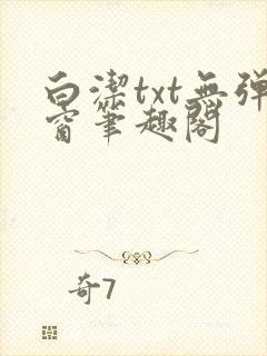 白洁txt无弹窗笔趣阁