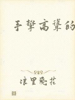 手攀高耸的巨峰