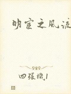 明宦之风流无边