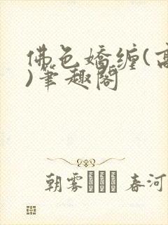 佛色娇缠(高干)笔趣阁