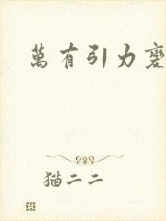 万有引力变奏曲