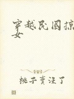 穿越民国掠夺美女