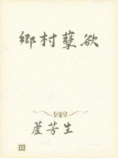 乡村孽欲
