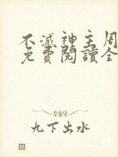 不灭神主周轻羽免费阅读全文完结