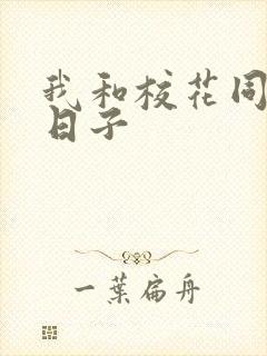 我和校花同居的日子