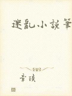 迷乱小说笔趣阁