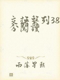 交换系列38部分阅读