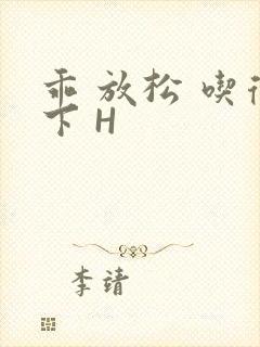 乖 放松 吃得下 H