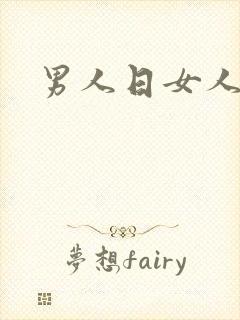 男人日女人小说