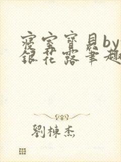 寝室宝贝by金银花露笔趣阁