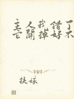 主人我错了请把它关掉好不好