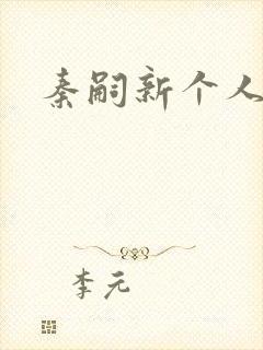 秦嗣新个人简介