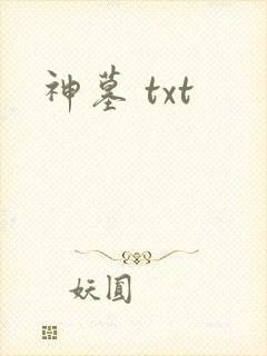 神墓 txt