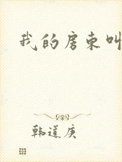 我的房东叫别扭