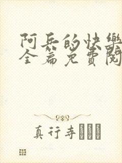 阿兵的快乐生活全篇免费阅读